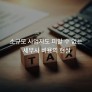 소규모 사업자도 피할 수 없는 세무사 비용의 현실