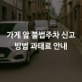 가게 앞 불법주차 신고 방법 과태료 안내