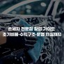 손세차 전문점 창업 가이드 초기비용·수익구조·운영 현실까지